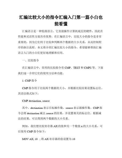 汇编比较大小的指令汇编入门第一篇小白也能看懂