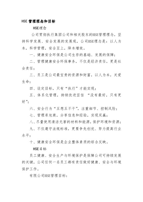 HSE管理理念和目标