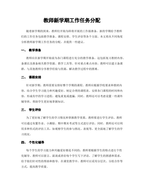 教师新学期工作任务分配