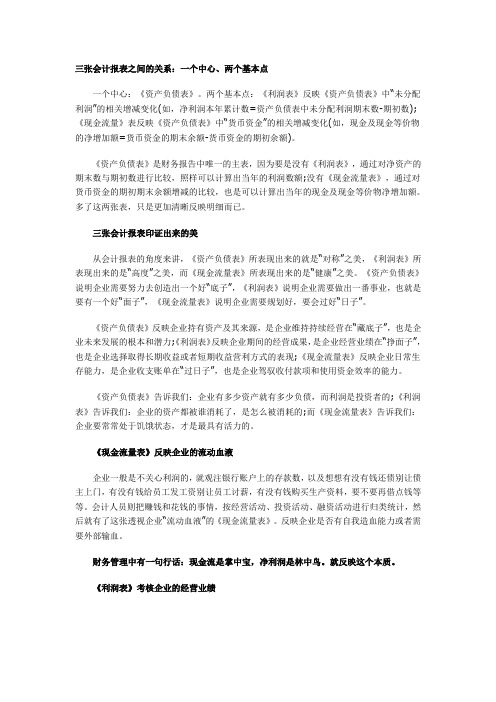 三张会计报表之间的关系