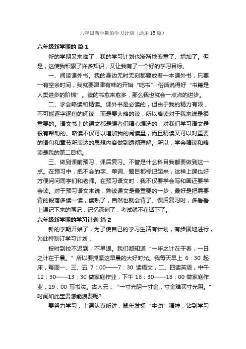 六年级新学期的学习计划（通用15篇）