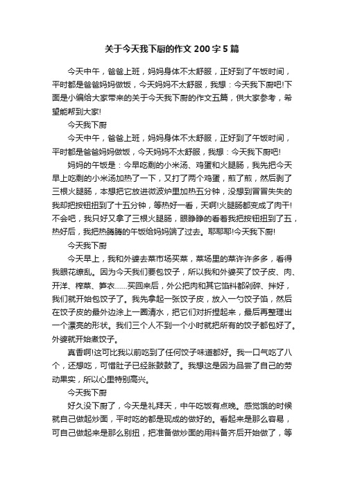 关于今天我下厨的作文200字5篇