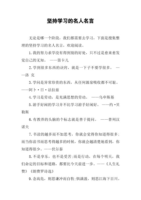 坚持学习的名人名言