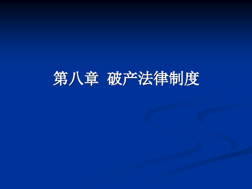 08 破产法律制度(4) 经济法 教学课件