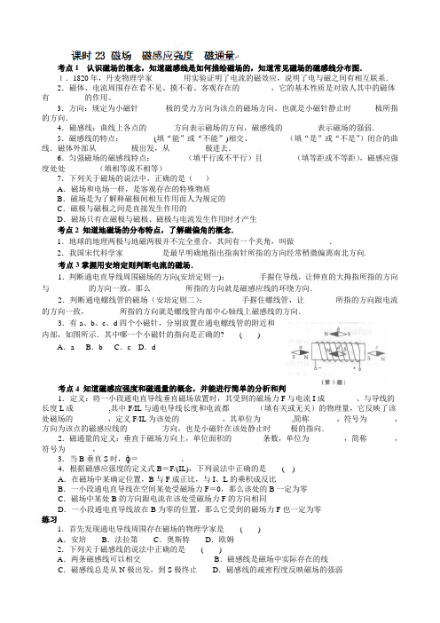 江苏省射阳县第二中学高中物理选修3-1课时23 磁场  磁感应强度  磁通量学案