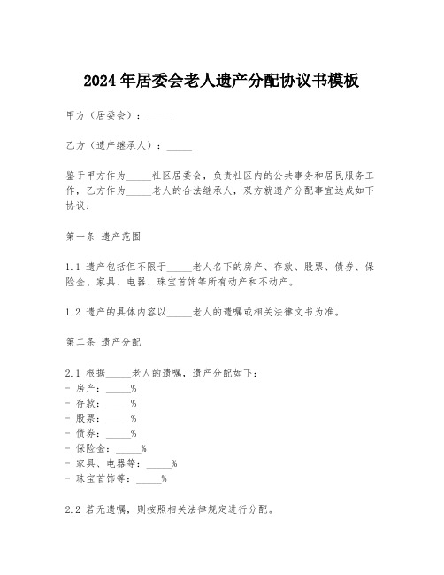 2024年居委会老人遗产分配协议书模板