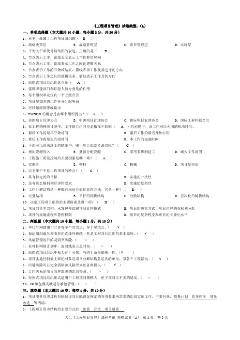 《工程项目管理》A大连理工专升本A卷试题及答案