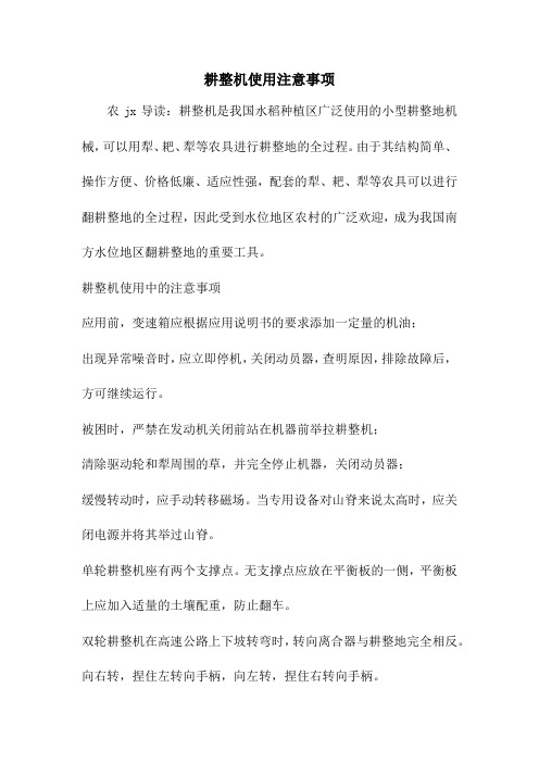 耕整机使用注意事项