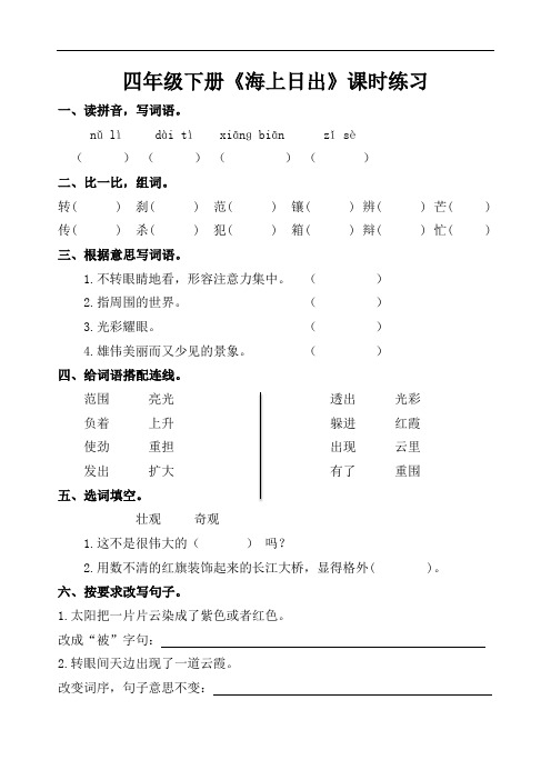 部编版四年级下册《海上日出》课时练习课后同步练习(附答案)