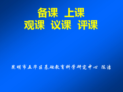 备课、上课、观课、议课、评课