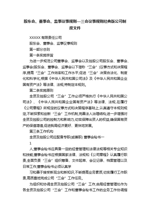 股东会、董事会、监事议事规则—三会议事规则经典版公司制度文件