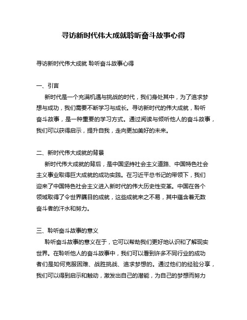 寻访新时代伟大成就聆听奋斗故事心得