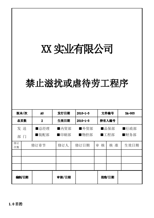 禁止滋扰或虐待劳工程序003(SA8000)