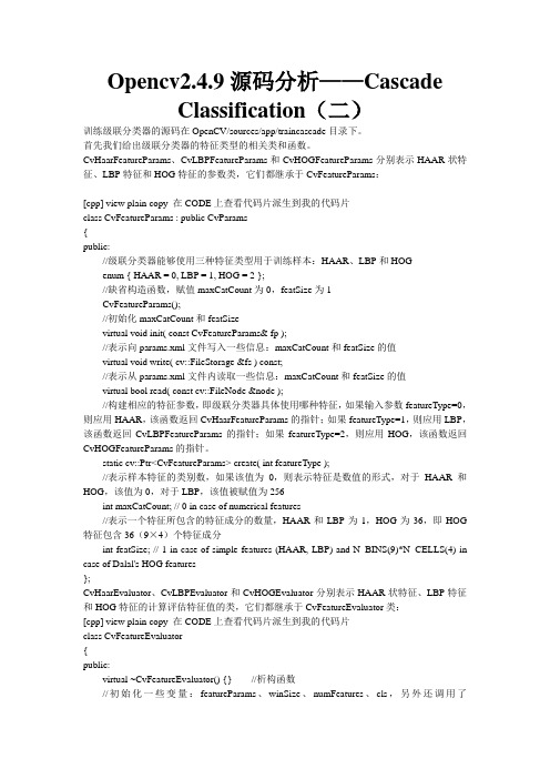 Opencv2.4.9源码分析——Cascade Classification(二)