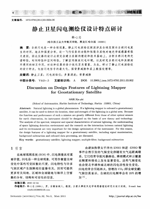 静止卫星闪电测绘仪设计特点研讨