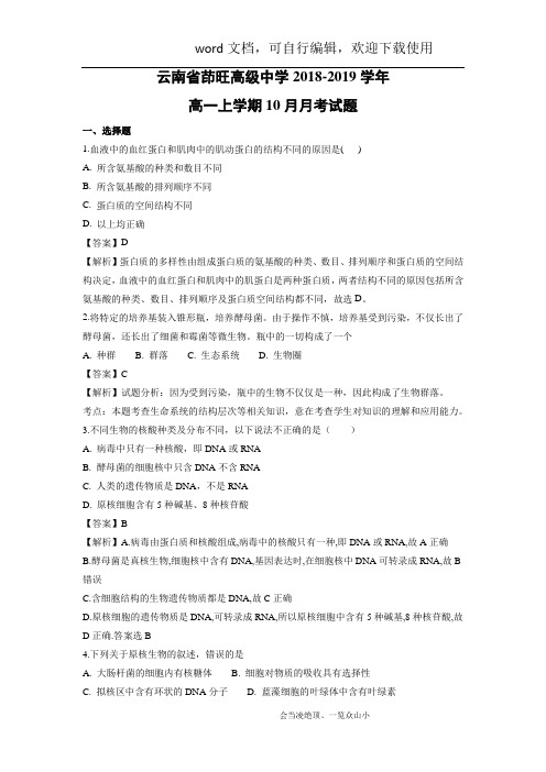【生物】云南省茚旺高级中学2018-2019学年高一上学期10月月考试题(解析版)