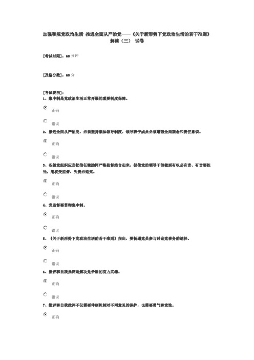 加强和规范党内政治生活-推进全面从严治党-解读(三)试卷(72分)答案