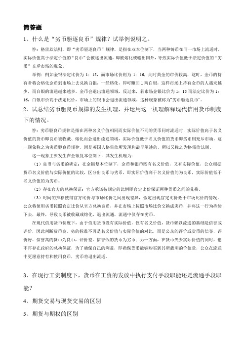 货币银行练习题简答和计算