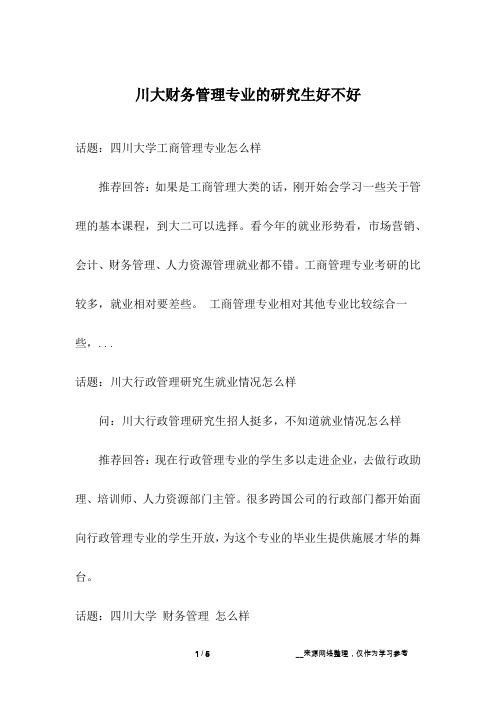 川大财务管理专业的研究生好不好