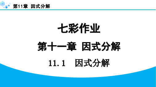 七年级下册冀教版数学【练习】11.1 因式分解