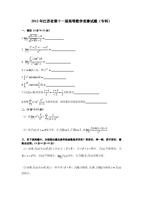 江苏省高等数学竞赛历年真题专科