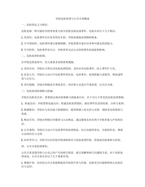 学校危机处理与公共关系概述