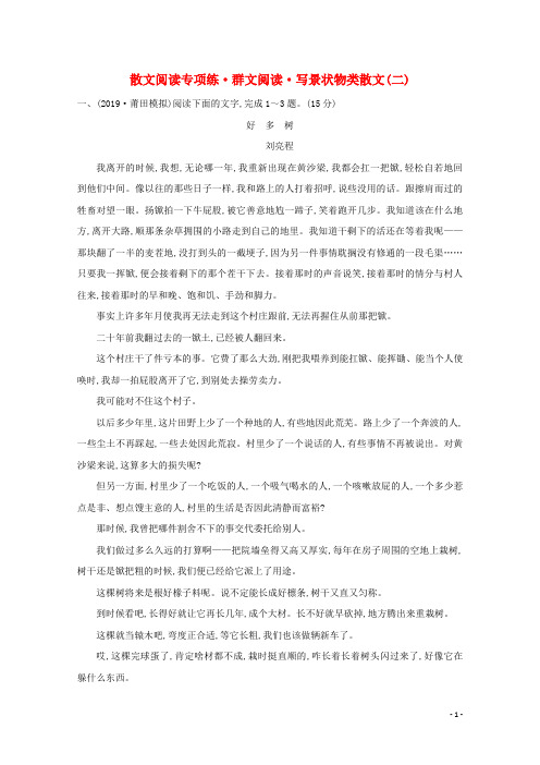 通用版 高考语文一轮复习专题集训提升练十六散文阅读专项练群文阅读写景状物类散文二含解析新人教版