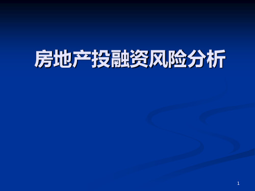 房地产投融资决策与风险分析PPT课件