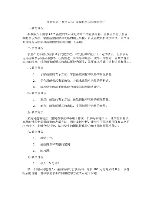 湘教版八下数学4.1.2函数的表示法教学设计