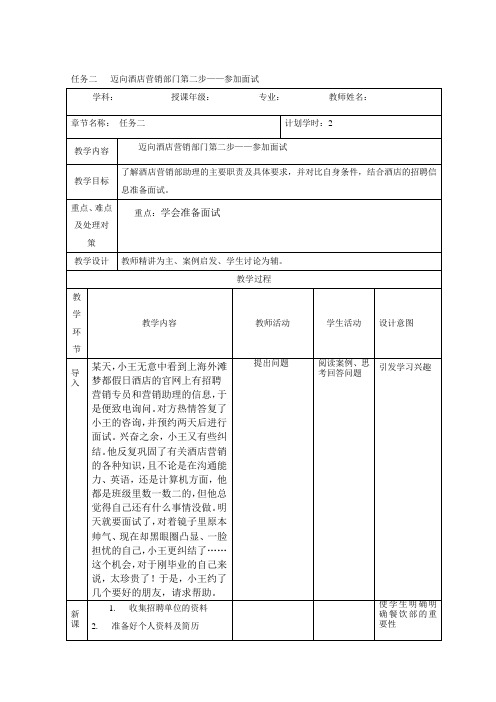 《酒店营销入门》项目一任务二迈向酒店营销部门第二步参加面试