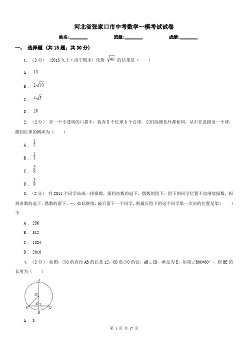 河北省张家口市中考数学一模考试试卷