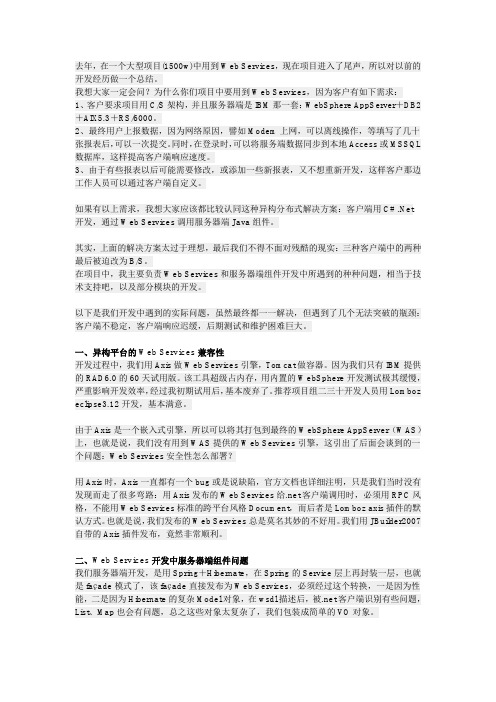 Web Services开发体会和项目教训