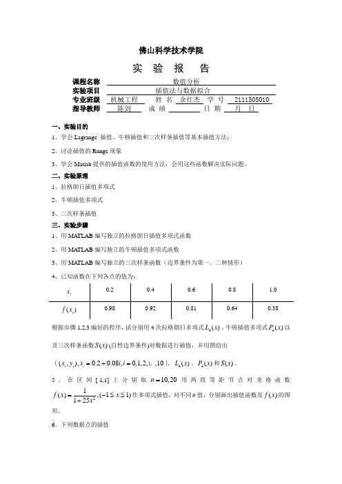 MATLAB数值实验一(数据的插值运算及其应用完整版)