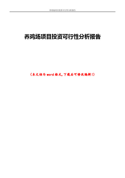 养鸡场项目投资可行性分析报告