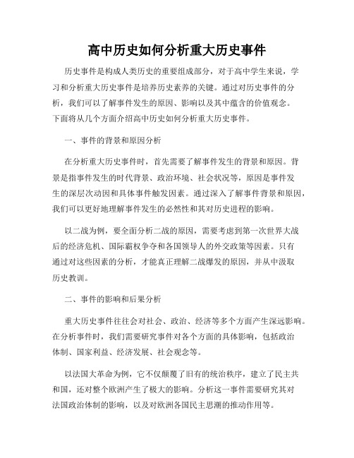 高中历史如何分析重大历史事件