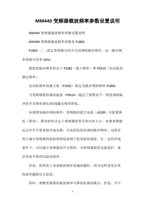 MM440变频器载波频率参数设置说明