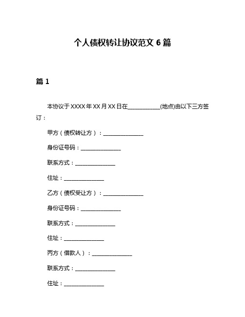 个人债权转让协议范文6篇