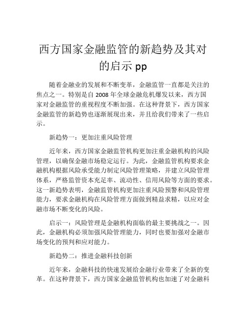 西方国家金融监管的新趋势及其对的启示pp