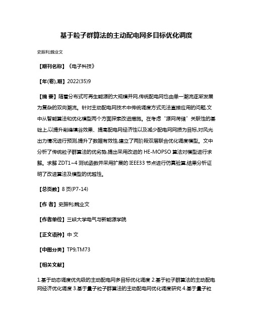 基于粒子群算法的主动配电网多目标优化调度