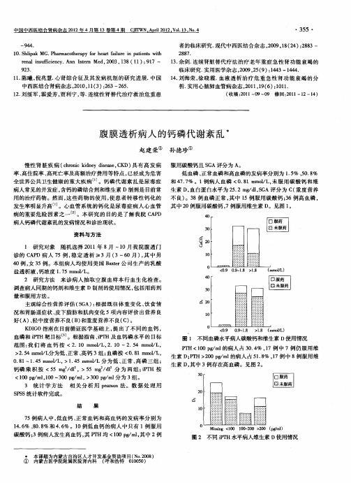 腹膜透析病人的钙磷代谢紊乱