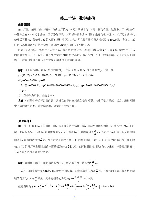 九年级数学尖子生培优竞赛专题辅导第二十讲 数学建模(含答案)