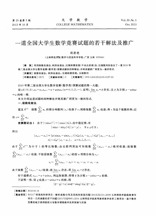 一道全国大学生数学竞赛试题的若干解法及推广