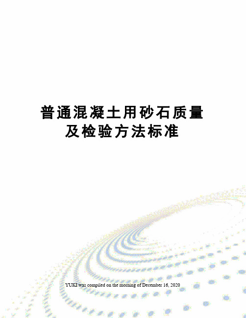 普通混凝土用砂石质量及检验方法标准