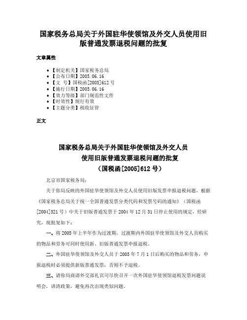 国家税务总局关于外国驻华使领馆及外交人员使用旧版普通发票退税问题的批复