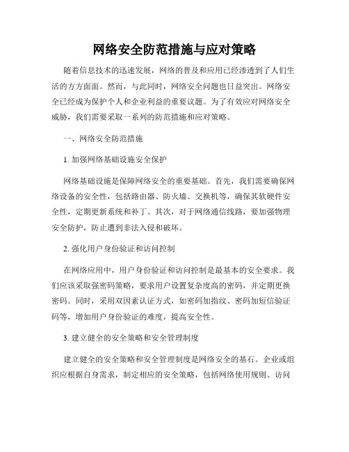 网络安全防范措施与应对策略