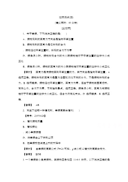 最新精编高中人教版高中物理选修3-4第十一章 机械振动达标测试4及解析