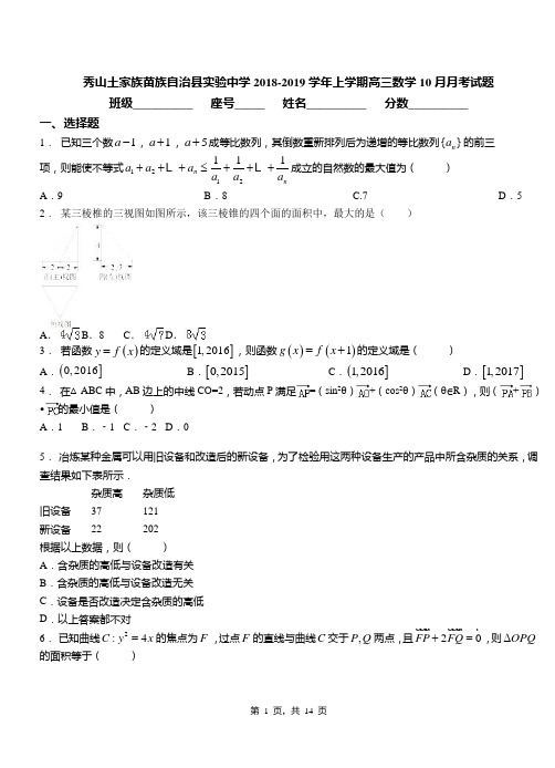 秀山土家族苗族自治县实验中学2018-2019学年上学期高三数学10月月考试题