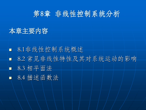 第十三讲-非线性控制系统分析(2)共51页PPT资料