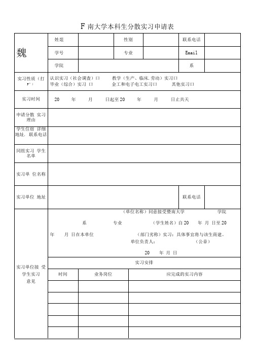 本科分散实习申请表