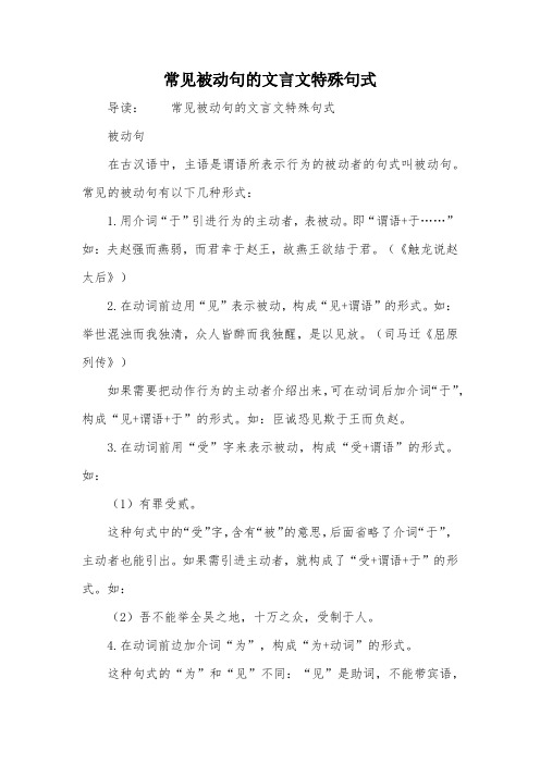 常见被动句的文言文特殊句式